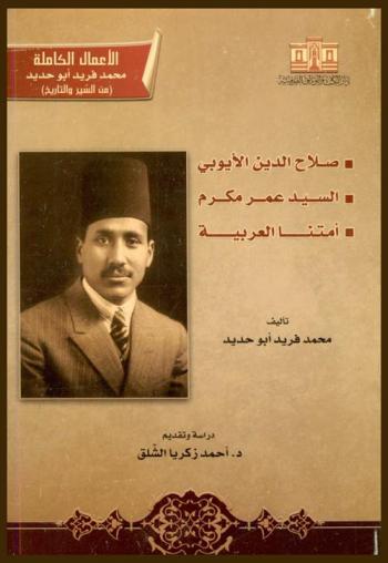 صلاح الدين الأيوبي : السيد عمر مكرم : أمتنا العربية