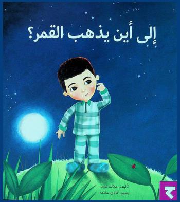 إلى إين يذهب القمر ؟