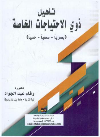  تأهيل ذوي الاحتياجات الخاصة (بصريا-سمعيا-حسيا)