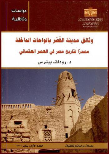  وثائق مدينة القصر بالواحات الداخلة : مصدر لتاريخ مصر في العصر العثماني