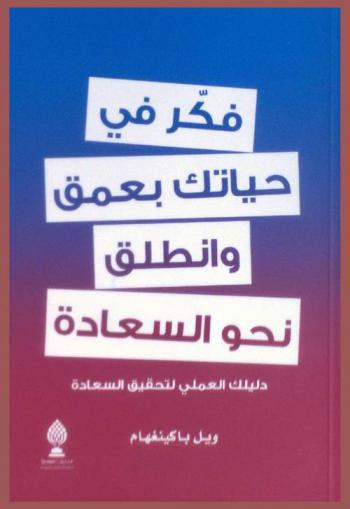  فكر في حياتك بعمق وانطلق نحو السعادة : دليلك العملي لتحقيق السعادة