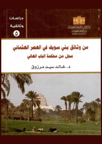  وثائق بني سويف في العصر العثماني : قراءة في سجل من محكمة الباب العالي : 5 جمادي الآخر 1048 هـ.-2 ذو الحجة 1051 هـ. / 14 أكتوبر 1638 م.-4 مارس 1642 م.