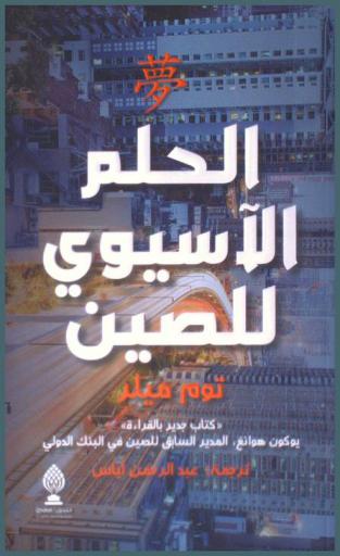  الحلم الآسيوي للصين