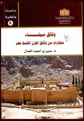 وثائق سيناء : مختارات من وثائق القرن التاسع عشر