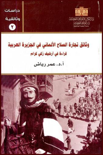  وثائق تجارة السلاح الألماني في الجزيرة العربية : قراءة في أرشيف زكي كرام