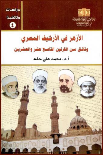  الأزهر في الأرشيف المصري : وثائق من القرنين التاسع عشر والعشرين