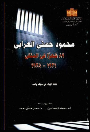  محمود حسني العرابي : 89 شهرا في المنفى 1931-1938