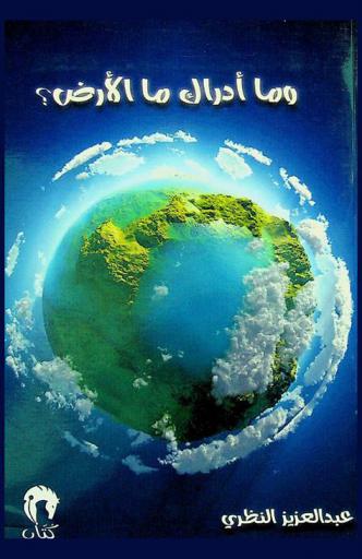  وما أدراك ما الأرض
