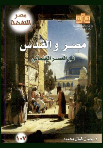  مصر والقدس في العصر العثماني