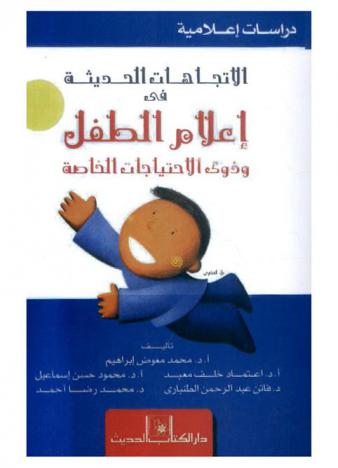 الاتجاهات الحديثة في إعلام الطفل وذوي الاحتياجات الخاصة