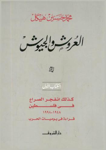  العروش والجيوش