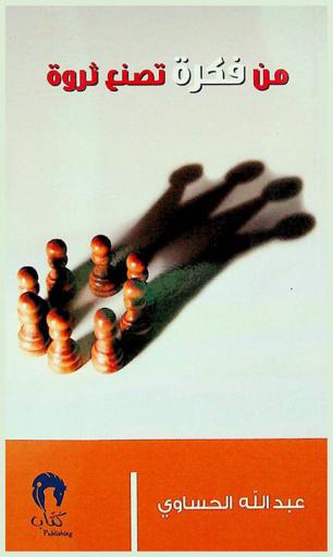  من فكرة تصنع ثروة