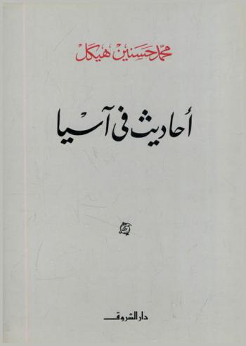  أحاديث في آسيا