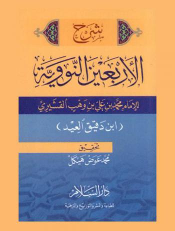 شرح الأربعين النووية