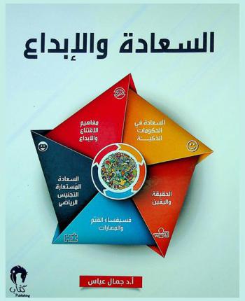  السعادة والإبداع : مفاهيم ... وحكم ... ! الحقيقة ... واليقين ... ! فيسفساء القيم .. والمهارات ... ! سعادة الحكومات الذكية ... ! السعادة المستعارة ... التجنيس الرياضي ... !
