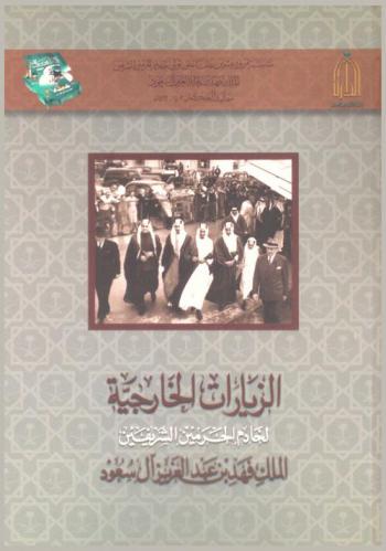  الزيارات الخارجية لخادم الحرمين الشريفين الملك فهد بن عبد العزيز آل سعود