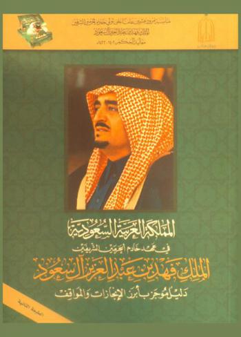  المملكة العربية السعودية في عهد خادم الحرمين الشريفين الملك فهد بن عبد العزيز آل سعود : دليل موجز بأبرز الإنجازات والمواقف