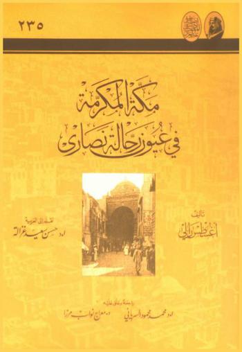  مكة المكرمة في عيون رحالة نصارى