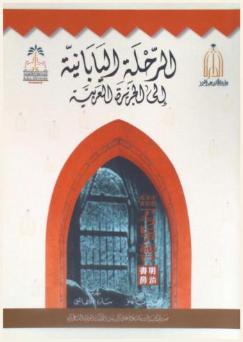  الرحلة اليابانية إلى الجزيرة العربية 1358 هـ / 1939 م