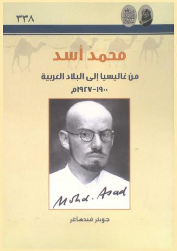 محمد أسد من غاليسيا إلى البلاد العربية 1900-1927 م