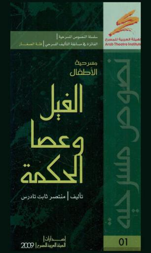  الفيل وعصا الحكمة : مسرحية الأطفال