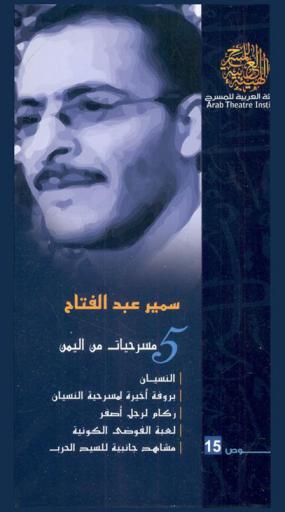  5 مسرحيات من اليمن