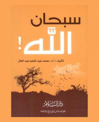  سبحان الله !