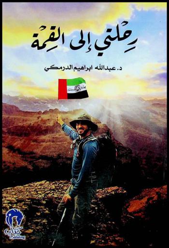  رحلتي إلى القمة