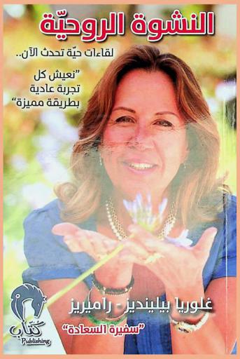  النشوة الروحية : ... لقاءات حية تحدث الآن