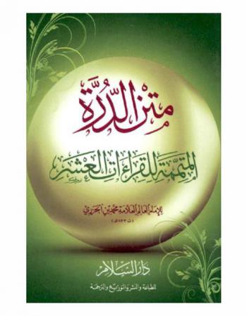 متن الدرة المتممة للقراءات العشر