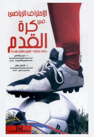  الاحتراف الرياضي في كرة القدم : دراسة مقارنة : مشروع الجزائر (نموذجا)