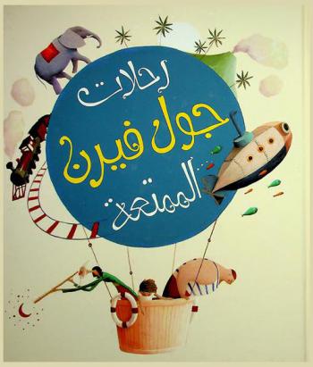  رحلات جول فيرن الممتعة