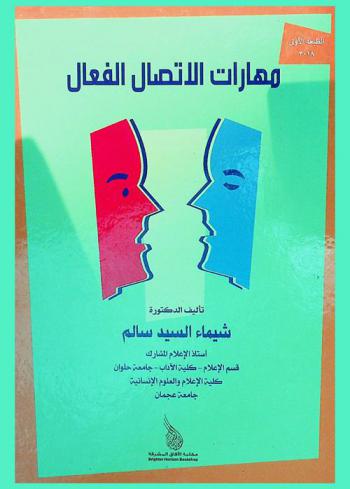  مهارات الاتصال الفعال