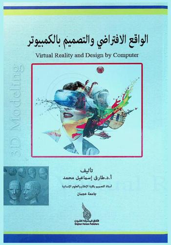  الواقع الافتراضي والتصميم بالكمبيوتر = Virtual reality and design by conputer