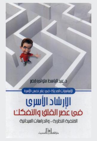  الإرشاد الأسري في عصر القلق والتفكك : الخلفية النظرية-والدراسات الميدانية