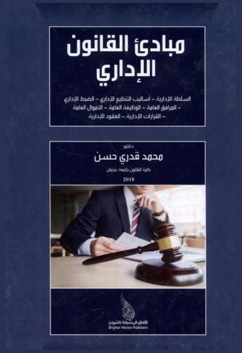  مبادئ القانون الإداري