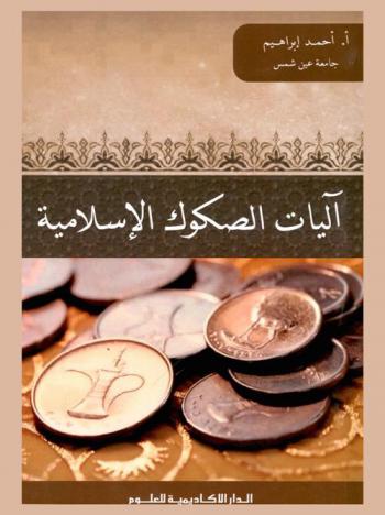  آليات الصكوك الإسلامية