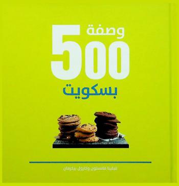  500 وصفة بسكويت : المرجع الوحيد والشامل للبسكويت الذي لن تحتاج غيره