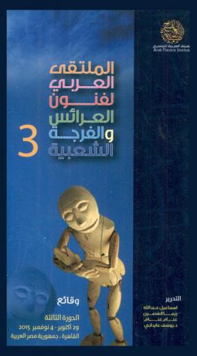  الملتقى العربي لفنون العرائس والفرجة الشعبية : وثائق الملتقى العلمي العربي لفنون العرائس والفرجة الشعبية : الدورة الثالثة 29 أكتوبر-4 نوفمبر 2015 م.