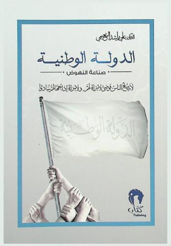  الدولة الوطنية : صناعة النهوض