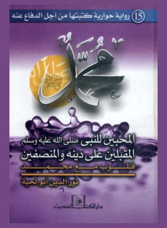 محمد صلى الله عليه وسلم : المحبون للنبي صلى الله عليه وسلم المقبلون على دينه والمنصفون : قلوب مع محمد