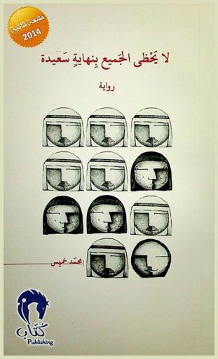 لا يحظى الجميع بنهاية سعيدة : رواية