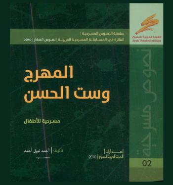  المهرج وست الحسن : مسرحية للأطفال