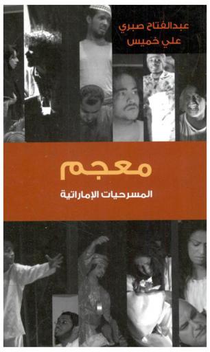 معجم المسرحيات الإماراتية 1950-2009