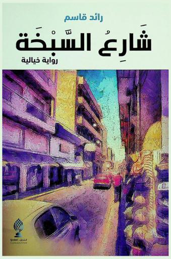  شارع السبخة : رواية خيالية = Al-sabkha road : novel