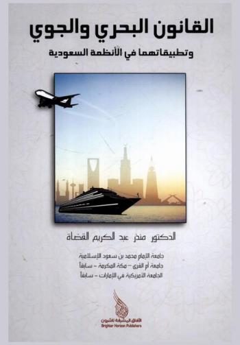 القانون البحري والجوي وتطبيقاتها في الأنظمة السعودية