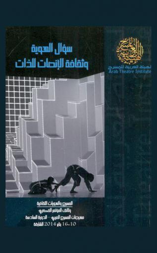  سؤال الهوية وثقافة الإنصات للذات : المسرح والهويات الثقافية : وثائق المؤتمر الفكري : مهرجان المسرح العربي = Conference on theatre and cultural identity in arab and muslim world : الدورة السادسة 10-16 يناير 2014 الشارقة