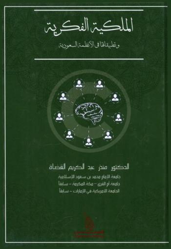  الملكية الفكرية وتطبيقاتها في الأنظمة السعودية