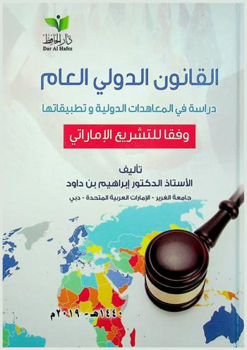  القانون الدولي العام : دراسة في المعاهدات الدولية وتطبيقاتها وفقا للتشريع الإماراتي