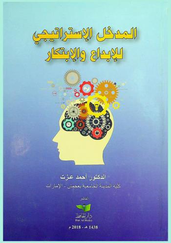  المدخل الاستراتيجي للإبداع والابتكار